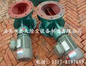 卸料器-星型卸（xiè）料器-卸灰閥