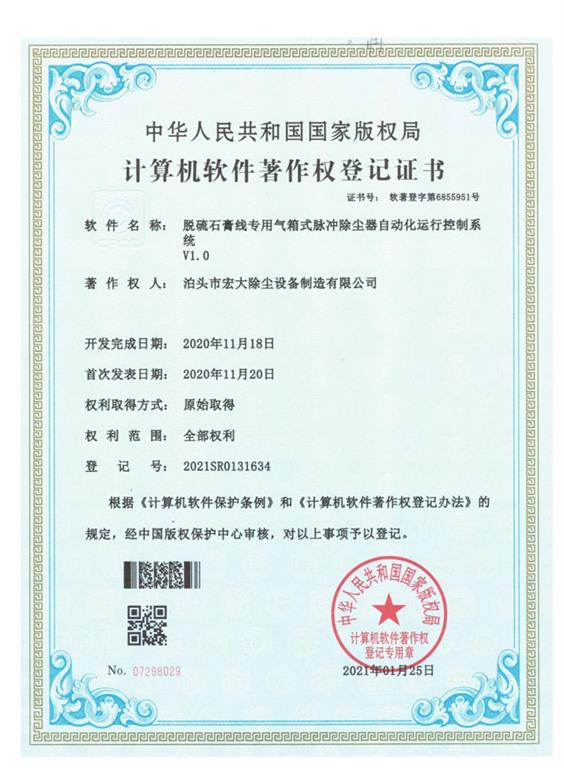 <strong>脫硫石膏線除塵器</strong>登記（jì）證書